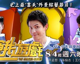 饥饿游戏（台综）