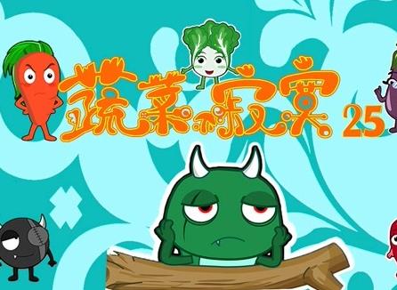 蔬菜不寂寞第25季