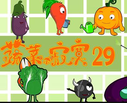 蔬菜不寂寞第29季