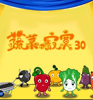 蔬菜不寂寞第30季