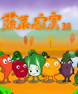 蔬菜不寂寞第38季