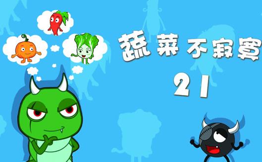 蔬菜不寂寞第21季