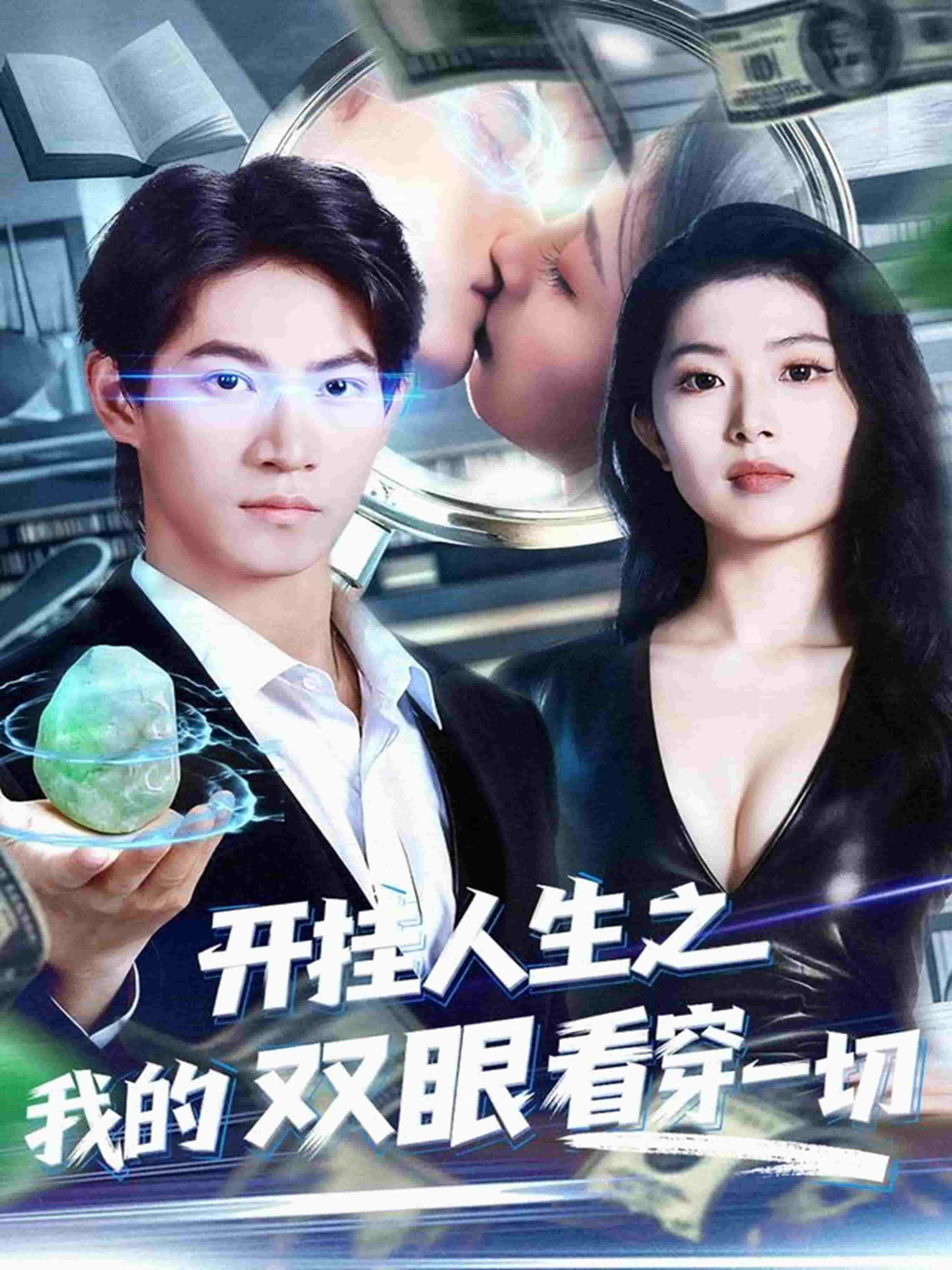 开挂人生之我的双眼看穿一切