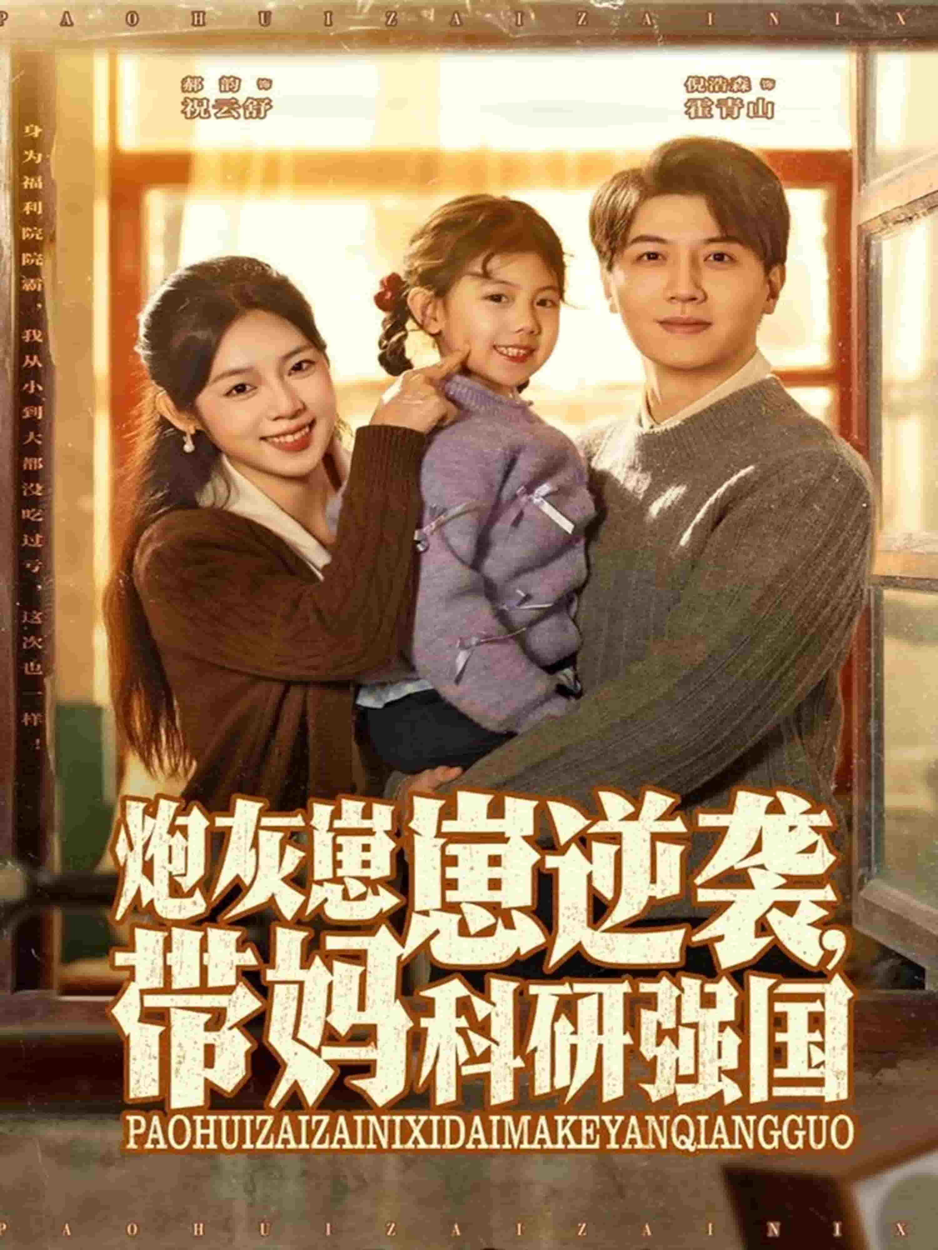 炮灰崽崽逆袭，带妈科研强国